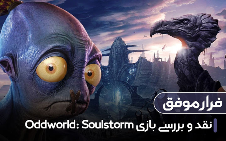 بررسی بازی Oddworld: Soulstorm