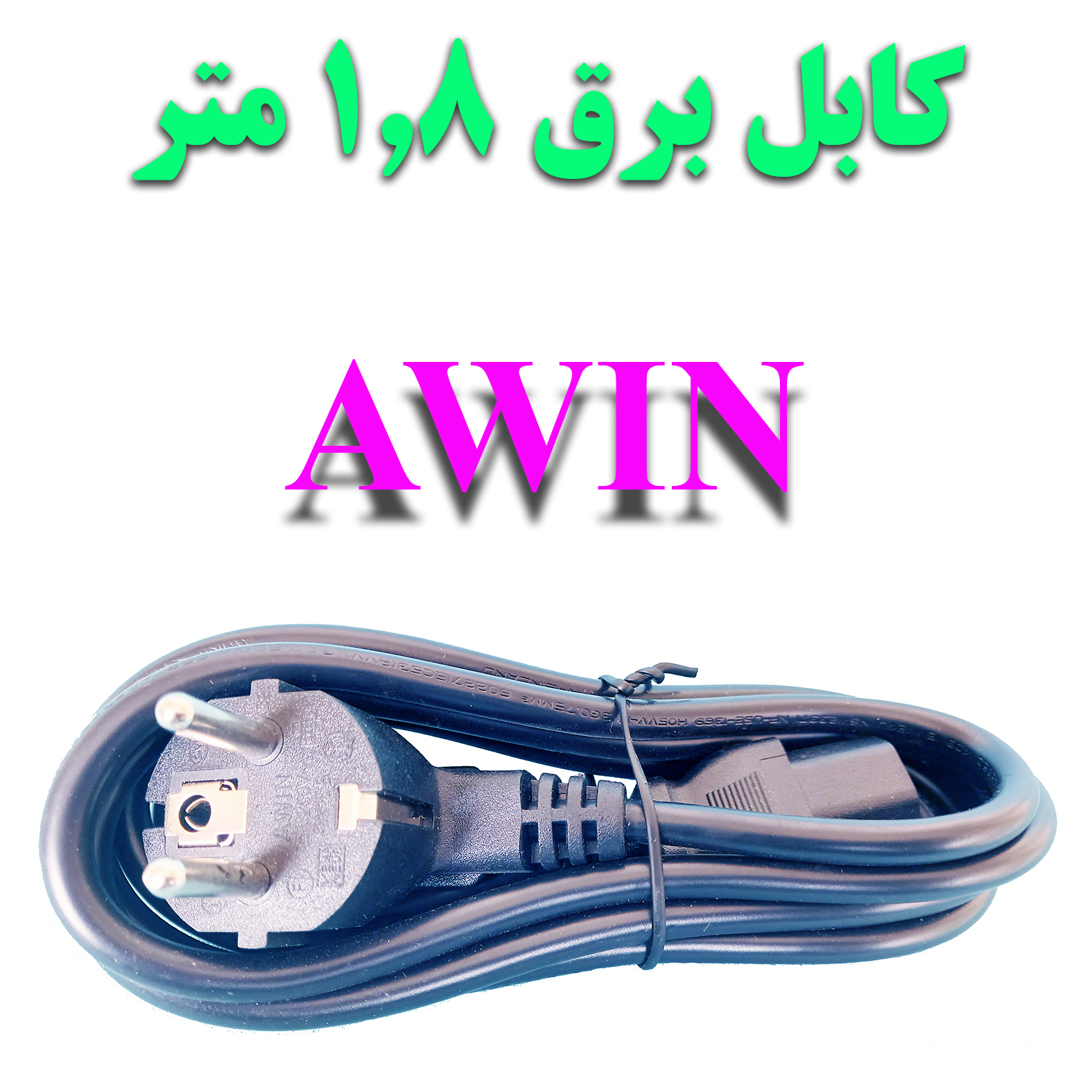 کابل برق AWIN - پرینتر و کامپیوتر - 16 آمپر - 1.8 متر