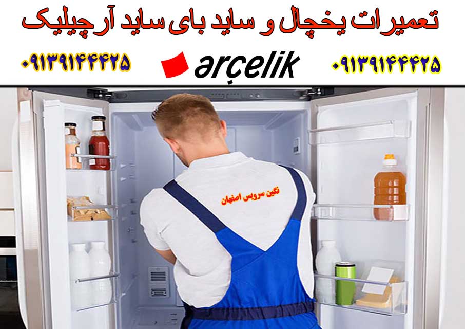 تعمیر انواع یخچال آرچیلیک در اصفهان