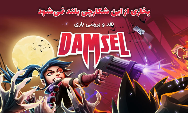 نقد و بررسی بازی Damsel