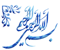 بسم الله احمن الرحیم In The Name Of God (3)