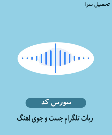 سورس کد ربات جست و جوی اهنگ تلگرام به زبان php
