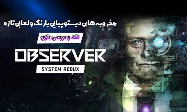 بازی Observer: System Redux