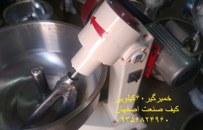 خمیرگیر(خمیرکن)(خمیرهم زن)شصت کیلویی کیف صنعت اصفهان و برند ماشین سازی عسگری09356824960