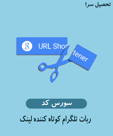 سورس کد ربات کوتاه کننده لینک به سه نوع مختلف تلگرام به زبان php