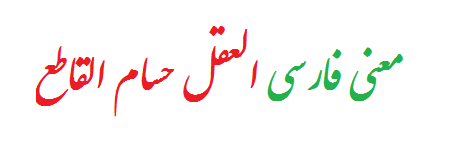 معنی فارسی العقل حسام القاطع