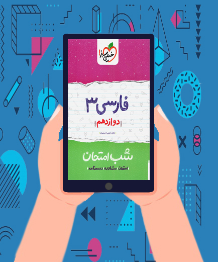 کتاب فارسی دوازدهم شب امتحان خیلی سبز