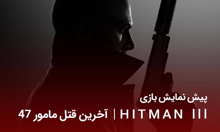 پیش نمایش بازی Hitman 3