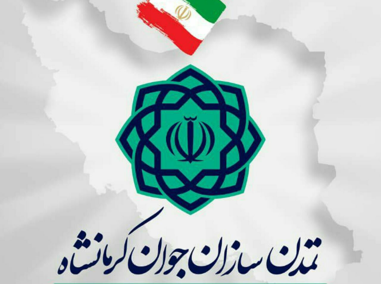 افتتاحیه پیشران های کلیدی و تمدن سازان جوان کرمانشاه برگزار می‌شود