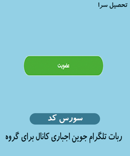 سورس کد ربات جوین اجباری کانال برای گروه تلگرام به زبان php