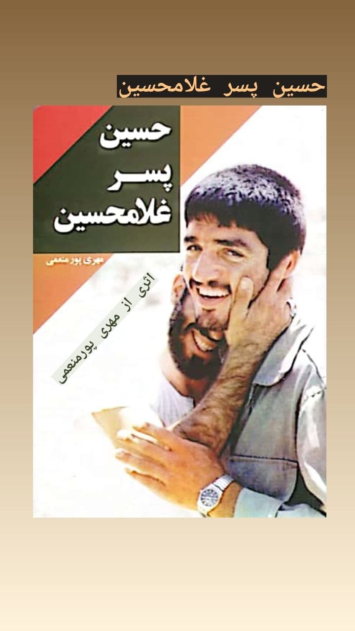 کتاب حسین پسر غلامحسین از فروشگاه اینترنتی جریان کتاب