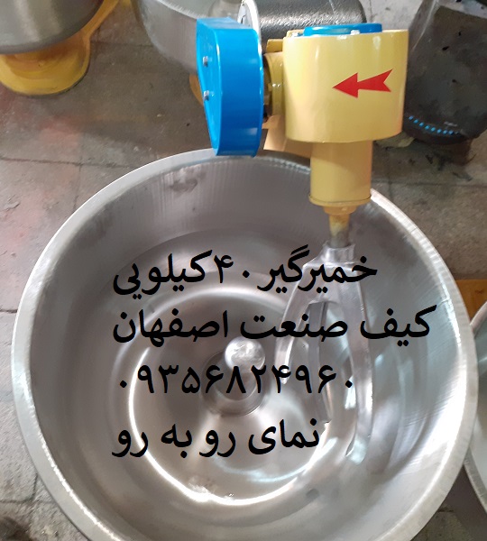 قیمت دستگاه خمیرگیر40کیلویی اصفهان با کاسه ی استیل
