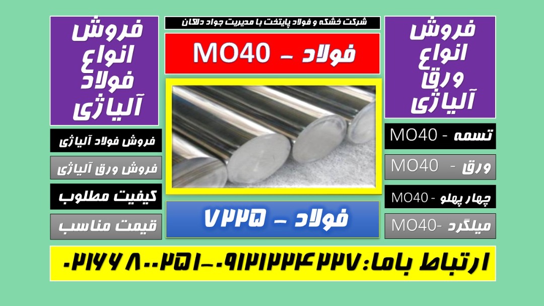 فروش عمده آهن آلات -تسمه mo40-میلگردmo40-انواع ورق آلیاژی -لوله آلیاژی
