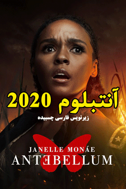 دانلود رایگان فیلم ترسناک Antebellum 2020