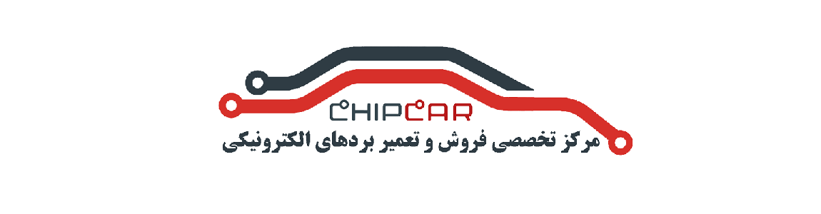 مرکز تخصصی بردهای الکترونیکی چیپکار CHIPCAR