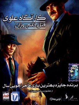 دانلود بازی ایرانی کاراگاه علوی برای PC
