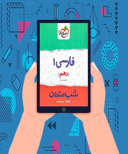 کتاب فارسی دهم شب امتحان خیلی سبز