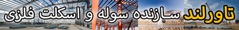 ساخت سوله و ساخت اسکلت فلزی