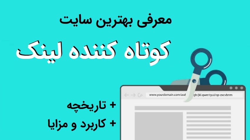 کوتاه کننده لینک چیست؟ معرفی بهترین کوتاه کننده لینک کوتاه کننده لینک چیست؟ معرفی بهترین کوتاه کننده لینک