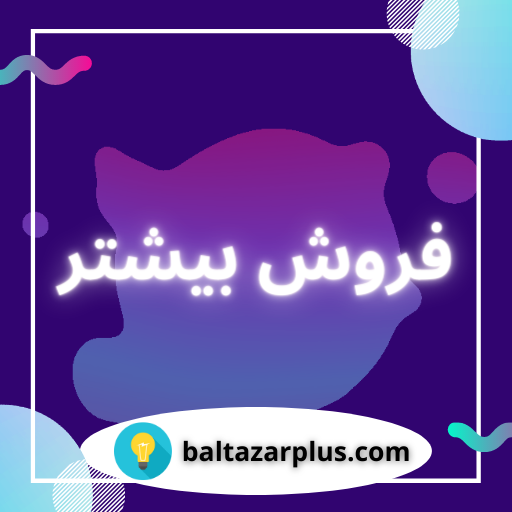 فروش بیشتر فروش بیشتر