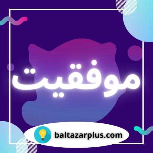 موفقیت موفقیت