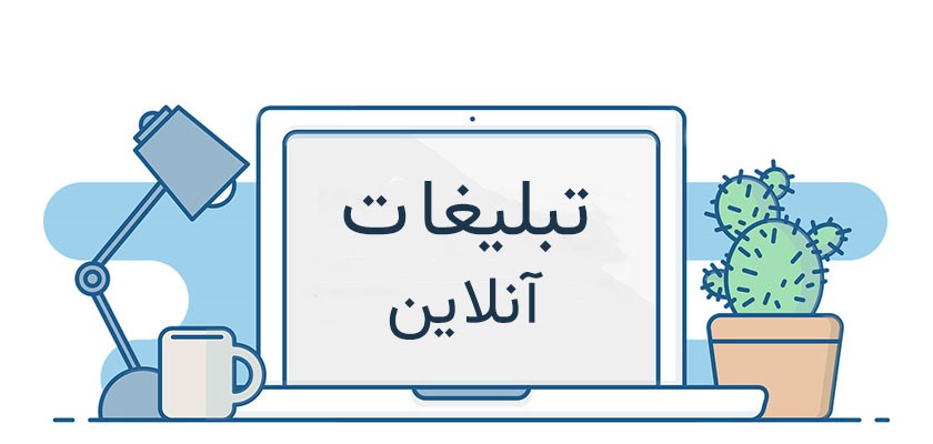 تاثیر تبلیغات بر کسب و کار تاثیر تبلیغات بر کسب و کار