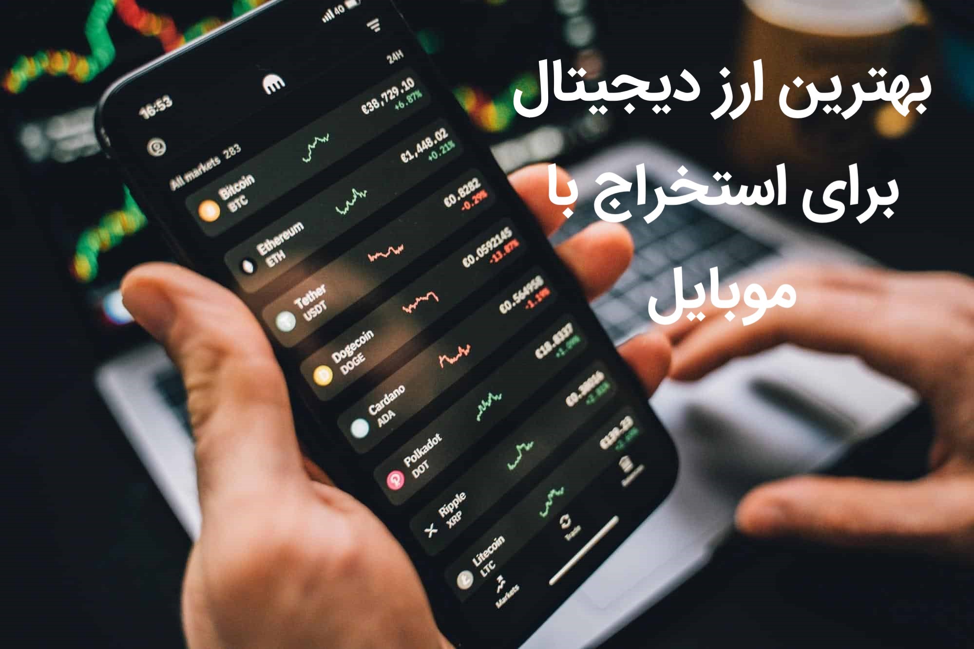 بهترین ارز دیجیتال برای استخراج با موبایل