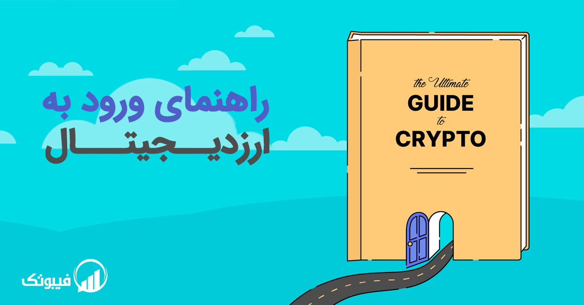 راهنمای ورود مبتدیان به دنیای ارز دیجیتال برای حرفه ای شدن