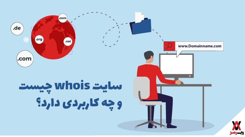 سایت whois چیست و چه کاربردی دارد؟ 