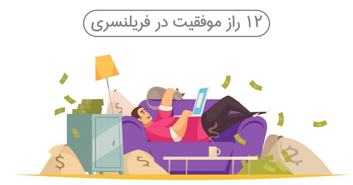 موفقیت در فریلنسری