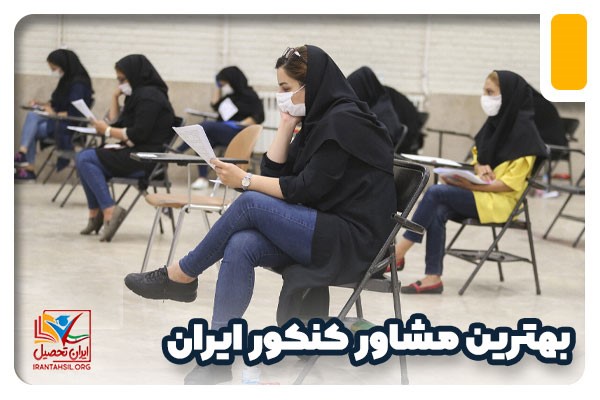 بهترین مشاور کنکور ایران