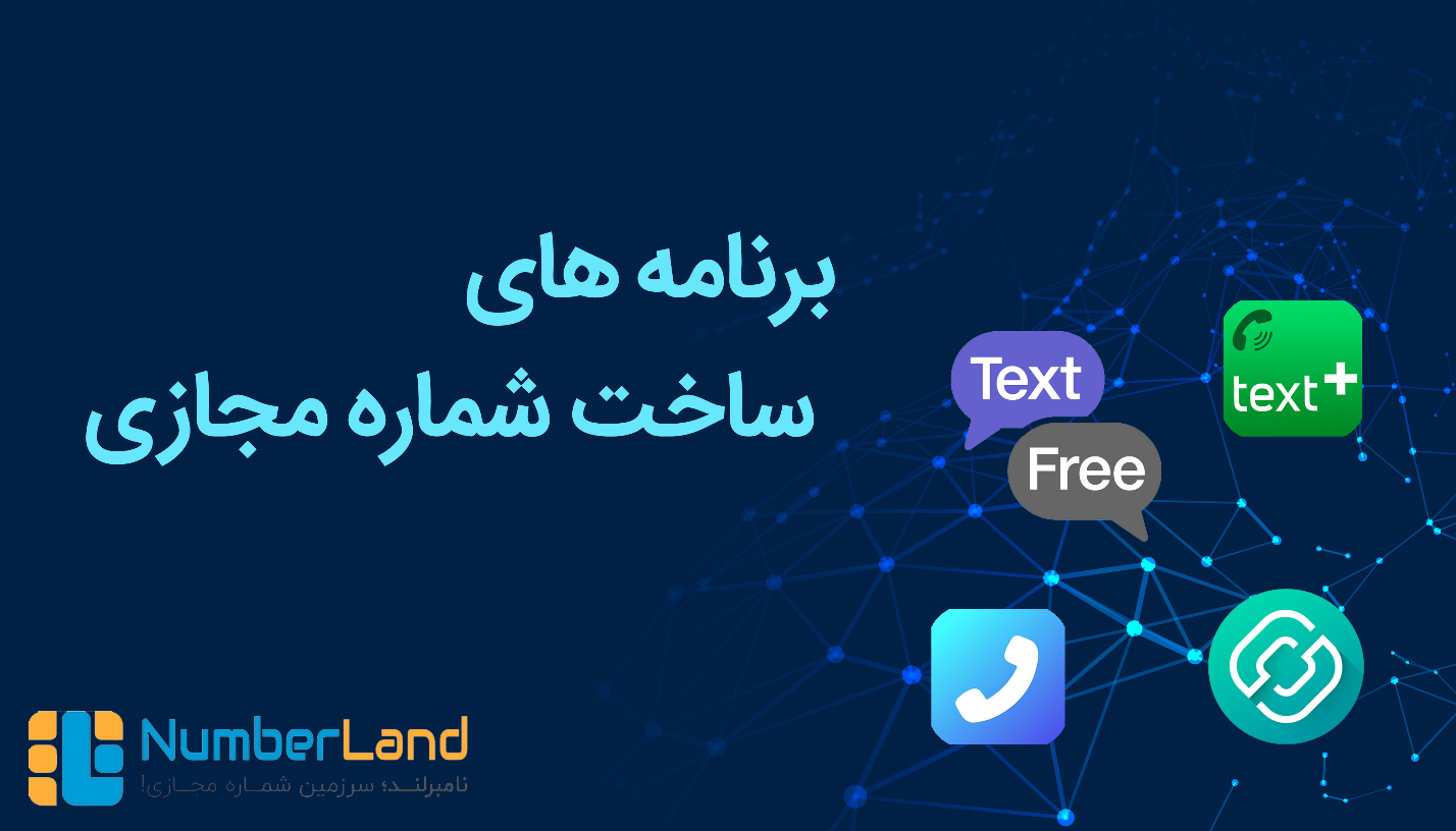 برنامه های ساخت شماره مجازی