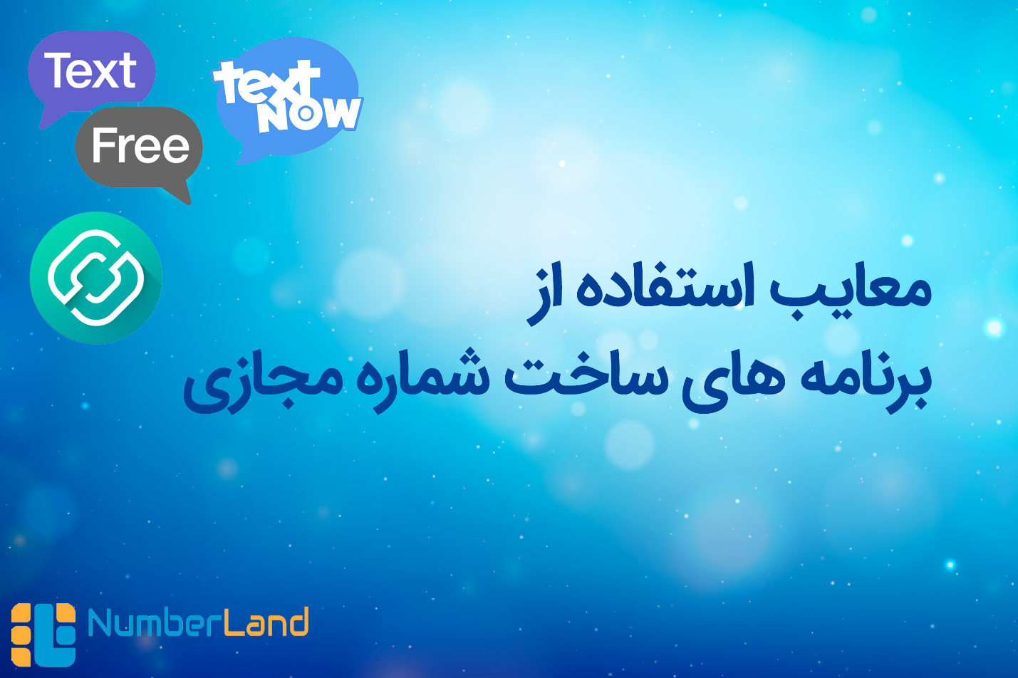 معایب استفاده از شماره مجازی