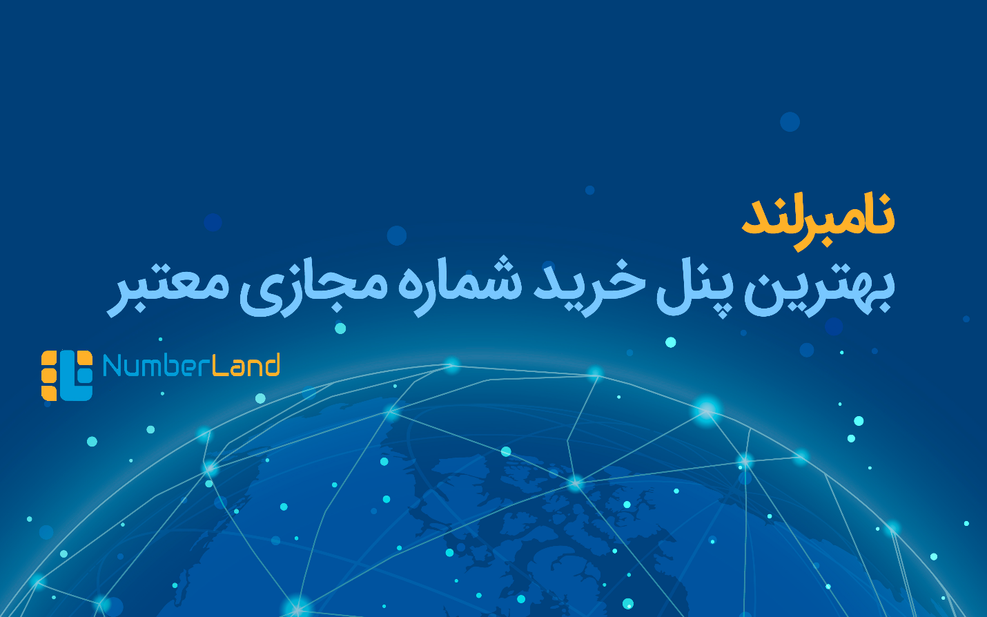 نامبرلند بهترین پنل خرید شماره مجازی