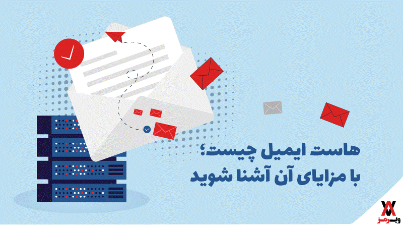 هاست ایمیل چیست؛ با مزایای آن آشنا شوید