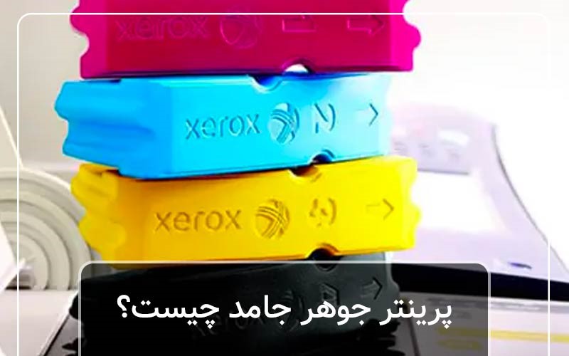 پرینتر جوهر جامد