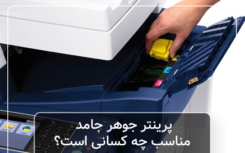 ماسنب ترین پرینتر جوهر جامد