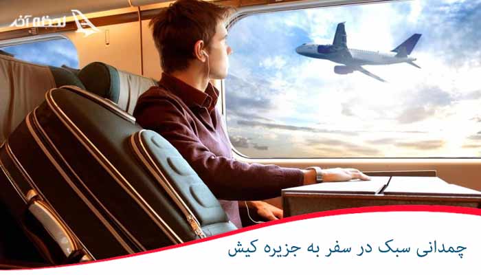 لباس های مناسب برای سفر به کیش