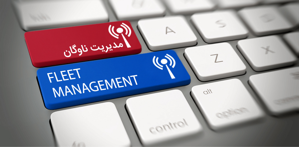 نرم افزار مدیریت ناوگان
