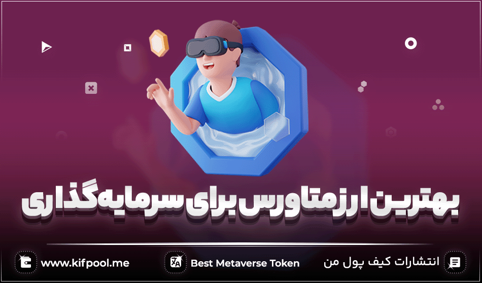 بهترین ارز ها برای سرمایه گذاری در متاورس | کیف پول من