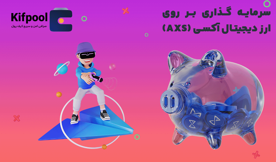 سرمایه گذاری بر روی بازی های متاورسی | کیف پول من