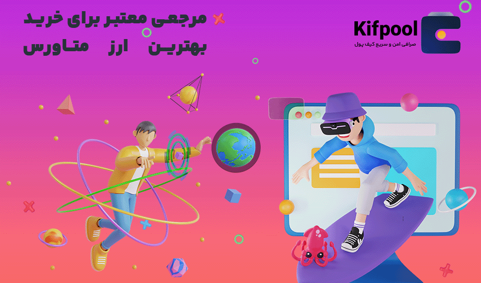 چگونه در متاورس سرمایه گذاری کنم؟ | کیف پول من