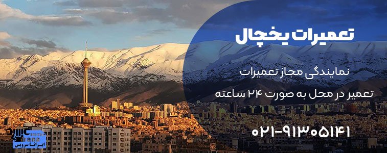 تعمیرات یخچال در مجموعه ایرانا سرویس