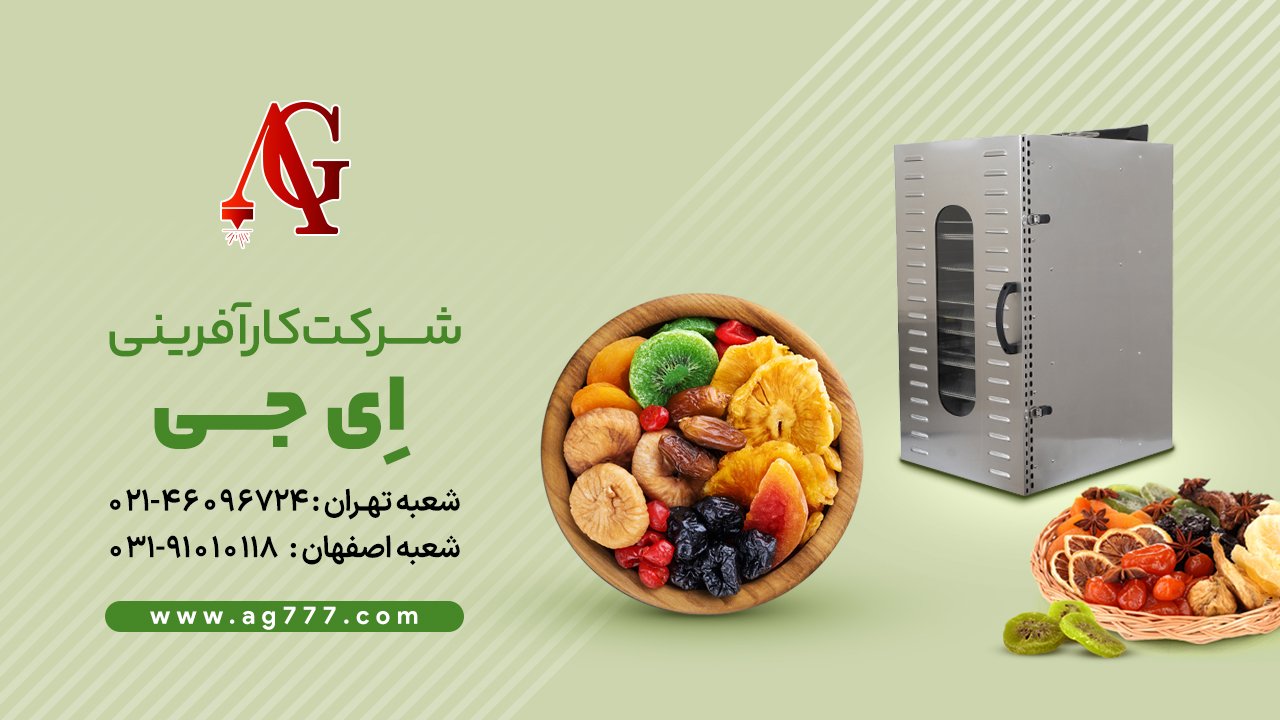 دستگاه میوه خشک کن AG