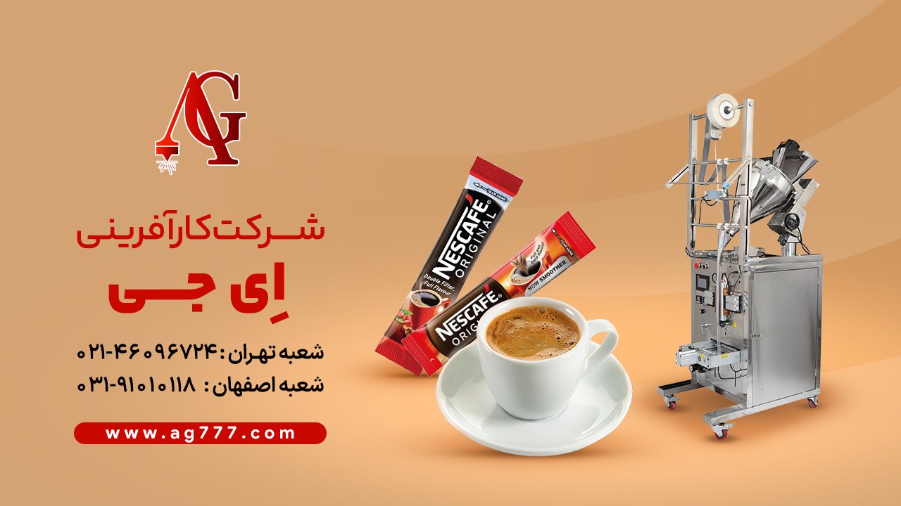 دستگاه ساشه AG