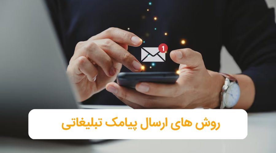 بهترین روش ارسال پیامک تبلیغاتی