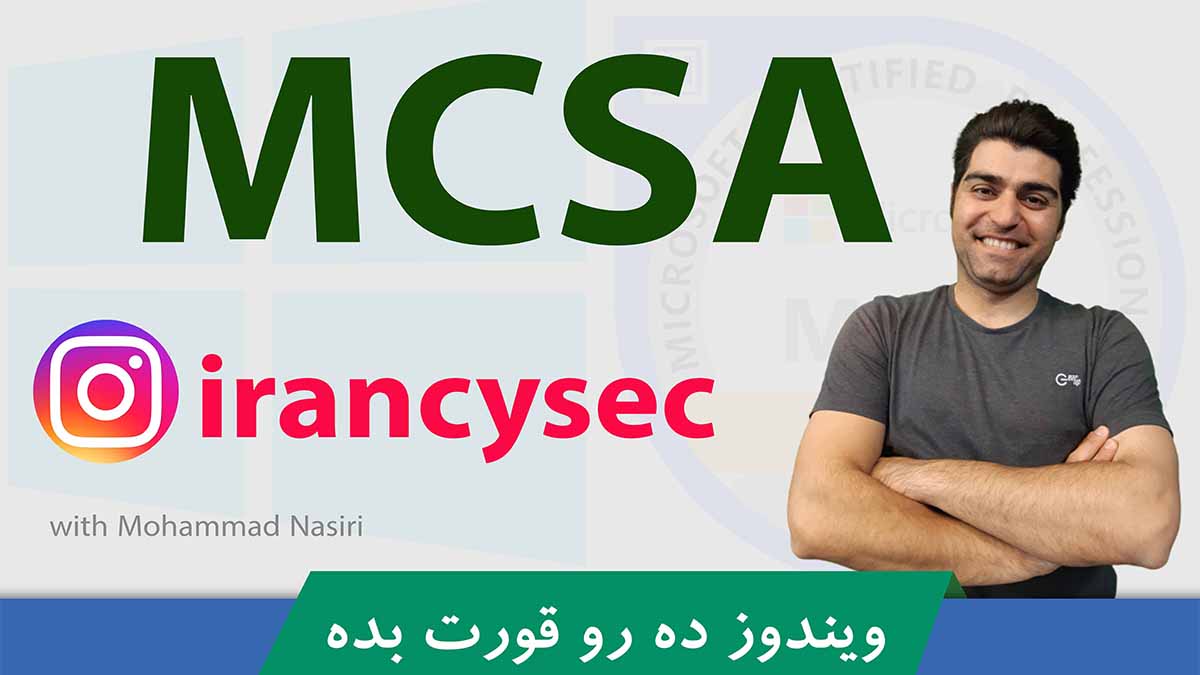 آموزش MCSA