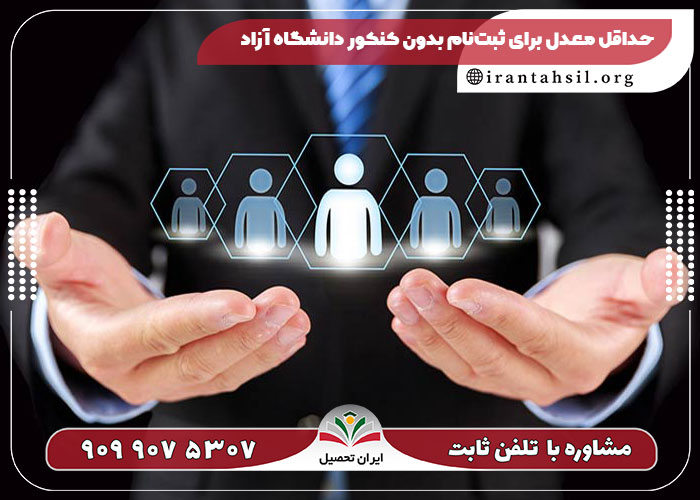 حداقل معدل برای ثبتنام بدون کنکور دانشگاه آزاد