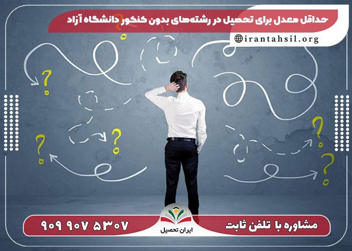حداقل معدل برای تحصیل در رشتههای بدون کنکور دانشگاه آزاد
