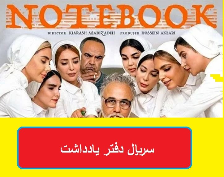 سریال دفتر یادداشت